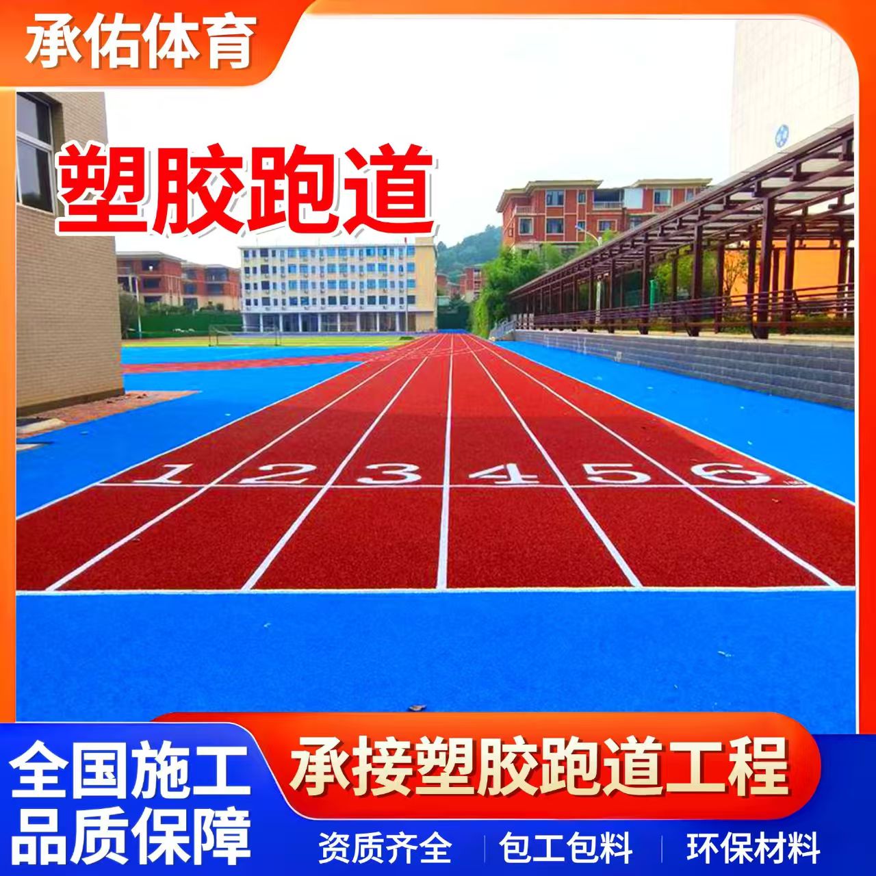 怀化市塑胶篮球场学校塑胶跑道 - 价格