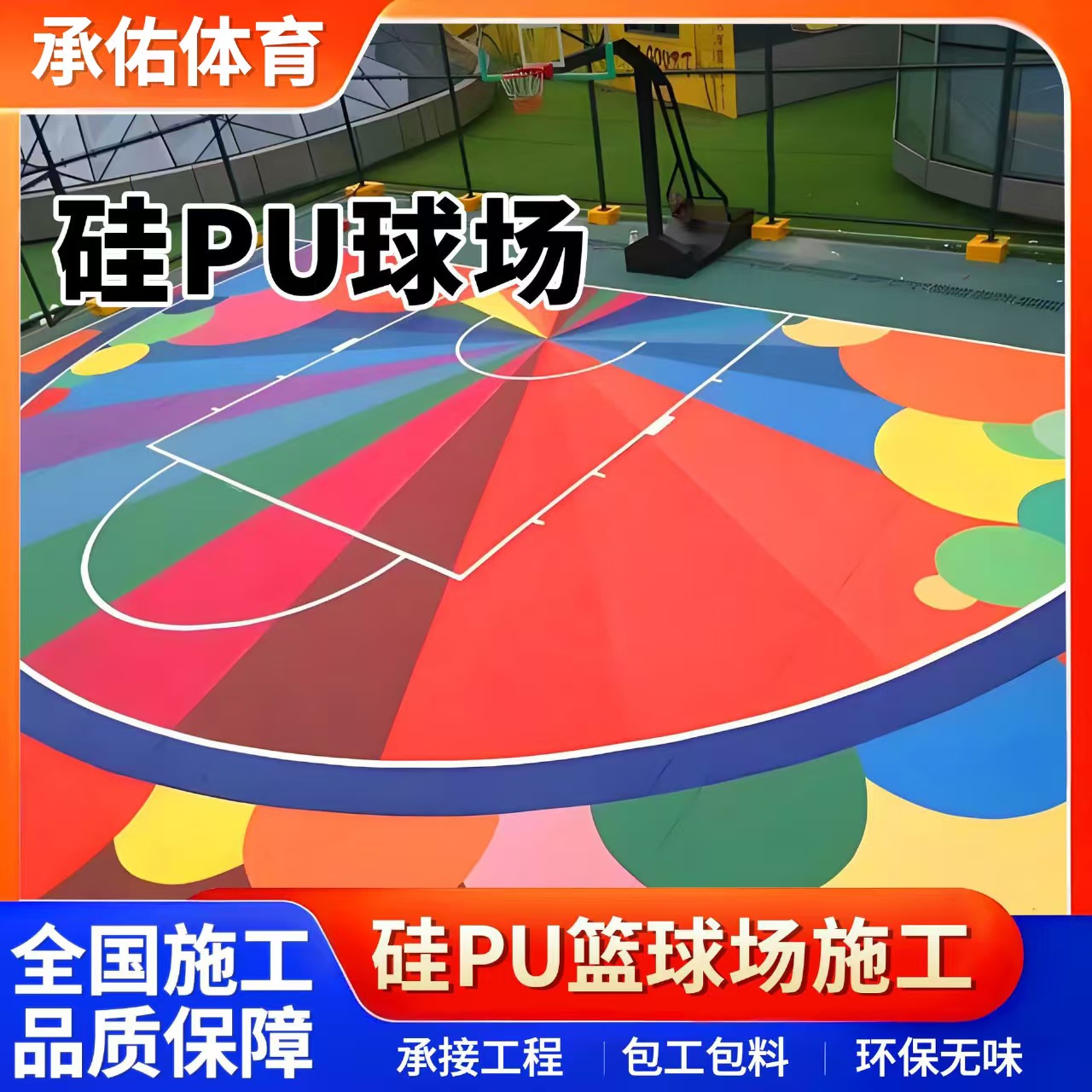 怀化市塑胶篮球场硅PU球场 - 哪里好